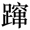 蹿: Serifenschrift (Songti/Mingti)
