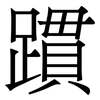 躀: Serifenschrift (Songti/Mingti)