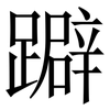 躃: Serifenschrift (Songti/Mingti) 躃: Serifenschrift (Songti/Mingti)