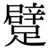 躄: Serifenschrift (Songti/Mingti)