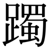躅: Serifenschrift (Songti/Mingti)