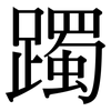 躅: Serifenschrift (Songti/Mingti)