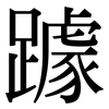 躆: Serifenschrift (Songti/Mingti)