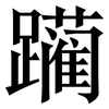 躏: Serifenschrift (Songti/Mingti)