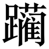 躏: Serifenschrift (Songti/Mingti)