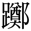 躑: Serifenschrift (Songti/Mingti)