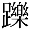 躒: Serifenschrift (Songti/Mingti)
