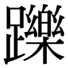 躒: Serifenschrift (Songti/Mingti)