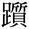躓: Serifenschrift (Songti/Mingti)