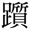 躓: Serifenschrift (Songti/Mingti)