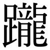躘: Serifenschrift (Songti/Mingti)