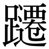 躚: Serifenschrift (Songti/Mingti)