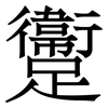 躛: Serifenschrift (Songti/Mingti) 躛: Serifenschrift (Songti/Mingti)