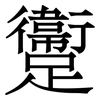 躛: Serifenschrift (Songti/Mingti)