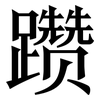 躜: Serifenschrift (Songti/Mingti)