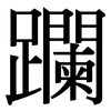 躝: Serifenschrift (Songti/Mingti)