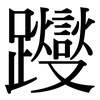 躞: Serifenschrift (Songti/Mingti)