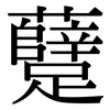 躠: Serifenschrift (Songti/Mingti)