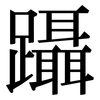 躡: Serifenschrift (Songti/Mingti)