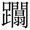 躢: Serifenschrift (Songti/Mingti) 躢: Serifenschrift (Songti/Mingti)