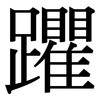 躣: Serifenschrift (Songti/Mingti)