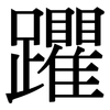 躣: Serifenschrift (Songti/Mingti)