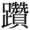 躦: Serifenschrift (Songti/Mingti)