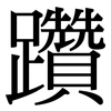 躦: Serifenschrift (Songti/Mingti)