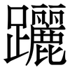 躧: Serifenschrift (Songti/Mingti) 躧: Serifenschrift (Songti/Mingti)