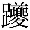 躨: Serifenschrift (Songti/Mingti) 躨: Serifenschrift (Songti/Mingti)