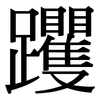 躩: Serifenschrift (Songti/Mingti)