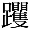 躩: Serifenschrift (Songti/Mingti)