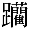 躪: Serifenschrift (Songti/Mingti)