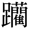 躪: Serifenschrift (Songti/Mingti)