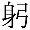 躬: Serifenschrift (Songti/Mingti)