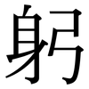 躬: Serifenschrift (Songti/Mingti)