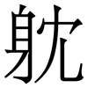 躭: Serifenschrift (Songti/Mingti)