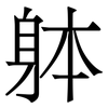躰: Serifenschrift (Songti/Mingti)