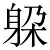 躱: Serifenschrift (Songti/Mingti)