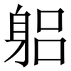 躳: Serifenschrift (Songti/Mingti)