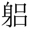 躳: Serifenschrift (Songti/Mingti)