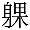 躶: Serifenschrift (Songti/Mingti)