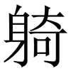 躸: Serifenschrift (Songti/Mingti) 躸: Serifenschrift (Songti/Mingti)
