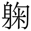 躹: Serifenschrift (Songti/Mingti) 躹: Serifenschrift (Songti/Mingti)