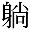 躺: Serifenschrift (Songti/Mingti)