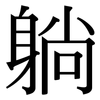 躺: Serifenschrift (Songti/Mingti)