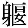躽: Serifenschrift (Songti/Mingti)