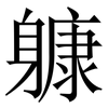 躿: Serifenschrift (Songti/Mingti) 躿: Serifenschrift (Songti/Mingti)