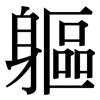 軀: Serifenschrift (Songti/Mingti)