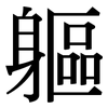 軀: Serifenschrift (Songti/Mingti)